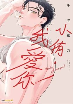 [SENNEN Aino] Yuki-chan, Aishiteru!︱小侑，我爱你！ [Chinese][全1卷]