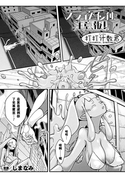 [Shimanami (Archipelago)] Suraimu Shinshoku Chūihō!（Bessatsu Comic Unreal Henshin Hiroin VS Aku no Onna Kanbu – Wakaraseai Zecchō SEX Battle! – Dejitaru-ban Vol.1）[Chinese] [打打计数君个人汉化] [Digital]
