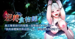 [小鸡唧唧叫 | 小雞唧唧叫 & 远松 | 遠松] 逆转食物链 | 逆轉食物鏈 1-8 [Chinese] [Ongoing]