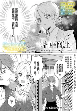 [Suzumiya Yuniko / Esaka Jun] koukoku no gekokujou〜shiitagerareta choukoushi ha fuguu no koushi to tenka wo narau | 香国的下克上〜受尽虐待的调香师将与遭到冷遇的皇子携手夺取天下〜 07 [Chinese] [可可鲜奶屋汉化]