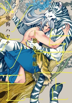 [琥狗 ハヤテ (Canna Comics)] 与一とツグモ ―悠久の結―  [単行本版][Digital][Japanese]