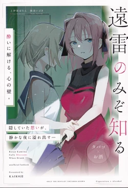 (C108) [KAIKOJI (CkA)] Enrai no Mizo Shiru (Kamiina Botan, Yoeru Sugata wa Yuri no Hana) [English] [YuushaNi]