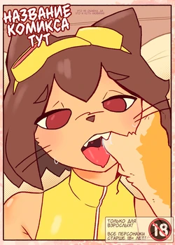 [MewKratt] Comic Title Here (Rus) (Gameoverse)