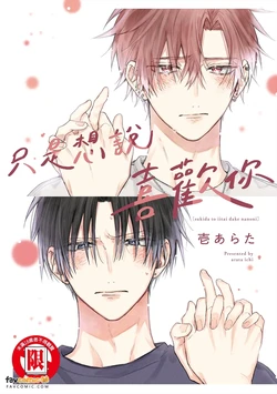 [ICHI Arata] Suki da to Iitai Dake na no ni︱只是想说喜欢你 [Chinese][单][全1卷]