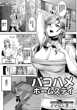 [Imajin Kouji ]パコハメホームステイ