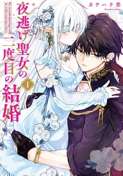 [Kawahara Ren] My second marriage will be someone I love | 摸黑跑路的圣女喜迎人生第二婚  (newly-drawn bonus of comics) [Chinese] [可可鲜奶屋汉化]