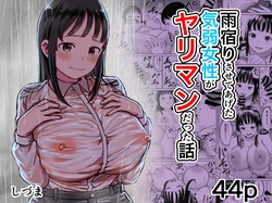 [Shizuma no Ie (Shizuma)] 雨宿りさせてあげた気弱女性がヤリマンだった話