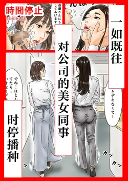 [Furuisu Emi] Jikan Teishi Itsumo no You ni Tsutomesaki no Kirei na Josei ni Tanetsuke Shimasu