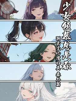 [MacArooN] 洞玄尘心道归真 番外篇 少女倾慕总是春 [AI Generated]