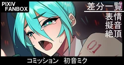 [ジョニー] コミッション 初音ミク  (VOCALOID)