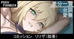 [ジョニー] コミッション リリザ（拙著）