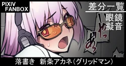 [ジョニー] 落書き 新条アカネ（グリッドマン）