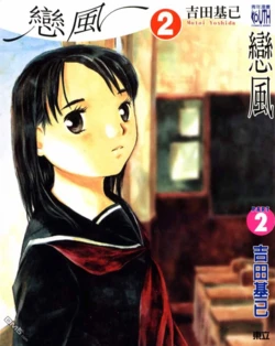 恋风   第2卷