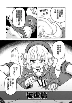 【金齿】【時〇羽衣】被虐篇&虐待篇【雪糕少女汉化组】