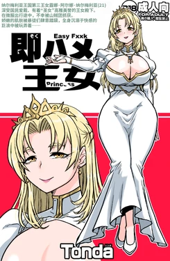 [ShiftAltOn (Tonda)] Soku Hame Oujo - Easy Fxxk Princess [机翻中文]