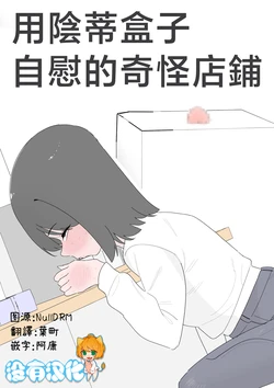 [Hachihachihachi] 用陰蒂盒子自慰的奇怪店鋪 [Chinese] [沒有漢化]