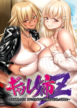 Gyaru Ane Z ~Gachi Kimochiii!! Atashi-tachi ga Anta no Niku Onaho ni Natte Yaru!!~ [VJ01006293] [POISON MOTION]
