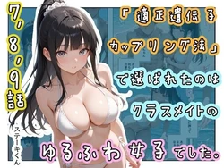 [ステーキくん] 「適正遺伝子カップリング法」で選ばれたのはクラスメイトのゆるふわ女子でした。【7＋8＋9話】[AI Generated]