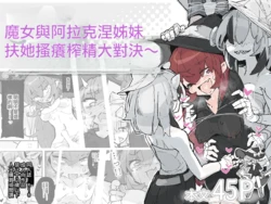 [Same Koubou] Majo to Arachne Shimai | 魔女與阿拉克涅姊妹 [Chinese] [TomatoLaster個人漢化]