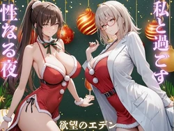 [欲望のエデン] 私と過ごす性なる夜 夜羽＆優里 [AI Generated]