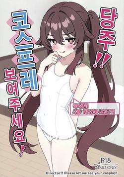 (C108) [Hair Pin-rui Hogoku (hairclip)] Doushu!! Cosplay Misete Kudasai! (Genshin Impact) korean