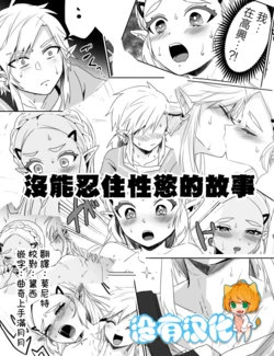 [Wasabi] 沒能忍住性慾的故事(The Legend of Zelda: Breath of the Wild)  [Chinese] [沒有漢化]