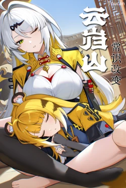 [Toucan] 云岿山常识改变03 [AI Generated]