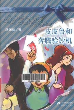 皮皮鲁总动员之大长篇系列