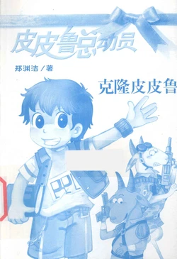 皮皮鲁总动员之蔚蓝系列