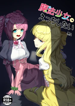 [Ura-A-gumi (UraA)] Mahou Shoujo ni Ecchi Shitai (Mahou Shoujo ni Akogarete)