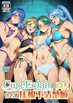 (C108) [Jukusei Kakuzatou (SugarBt)] Kyua Ekureru no Syoutai Nante Wakara Nakatta | Cure Eclair的真身什么的压根不清楚嘛 (Meitantei Precure!) [Chinese] [锈楼莉月汉化]