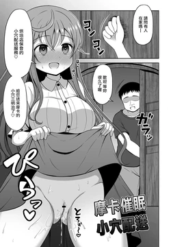 [ごちシコ] モカさんが催〇をかけられてお〇んこデリバリーしちゃう漫画 (ご注文はうさぎですか)