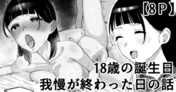 [たけ紳士] 18歳の誕生日我慢が終わった日の話