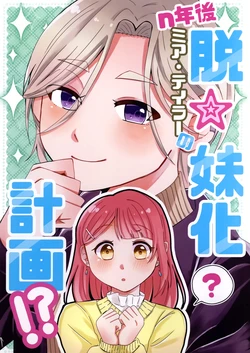 [あんずうに (杏子)] n年後ミア・テイラー脱☆妹化計画！？ (Love Live! Nijigasaki High School Idol Club) [Chinese] [猫岛汉化组]