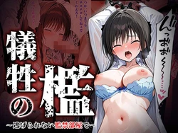 [けるべろす] 犠牲の檻〜古手川編〜 [AI Generated]