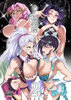[TOPGUN (Puripuri JET)] Shin Gokuraku Chou 2  (Kimetsu no Yaiba) [Digital]