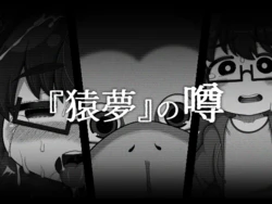 [BUGGEMAN FACTORY (Bugge Man)] 『猿夢』の噂（FANZA版）