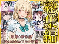 [HAMACHI工房] 【総集編 9作品】HAMACHI工房 [AI Generated]