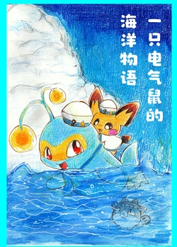 一只电气鼠的海洋物语