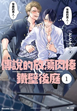 [Totofumi] Densetsu no Yarichin VS Teppeki no Shiriana︱传说的放荡肉棒VS铁壁后庭 [Chinese][VOL.01]