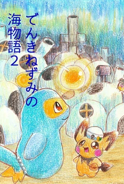 一只电气鼠的海洋物语2