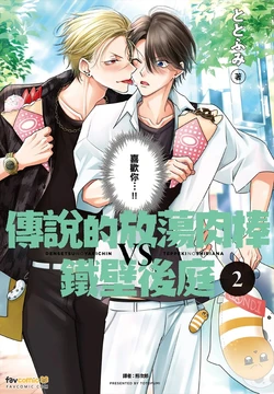 [Totofumi] Densetsu no Yarichin VS Teppeki no Shiriana︱传说的放荡肉棒VS铁壁后庭 [Chinese][VOL.02]