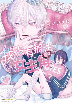 [SANOASAHI] Ore wa Heroine ni Naremasen.︱我没有办法成为女主角。 [Chinese]