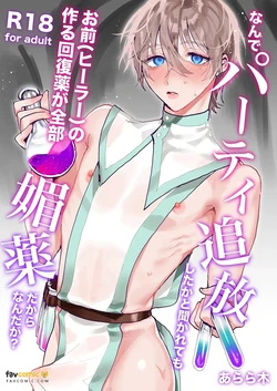 [Araragi (Shikino Ito)]  Nande pāti tsuihō shita ka to kikarete mo omae (hīrā) no tsukuru kaifukuyaku ga zenbu biyaku dakara nanda ga？︱就算你问到为什么把你逐出队伍，是因为你（治愈师）做的恢复药全都是媚药啊？
