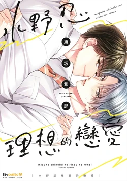 [GO MAD (Suzaka Shina)] Mizuno Shinobu no Risou no Renai｜水野忍的理想的恋爱 [Chinese][第1卷]