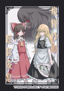 (Reitaisai 22) [Kayou Kira (Masshiroke)] Marisa Yo Yasura Kani | 魔理沙啊愿你安息 (Touhou Project) [Chinese] [茶与金平糖汉化组]