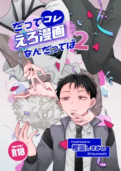 [ちょこ育測定。 (樫坂しすめし)] だってコレ えろ漫画なんだってばII [Digital]