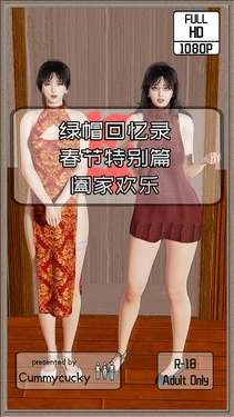 [Cummycucky] 绿帽回忆录 春节特别篇 阖家欢乐