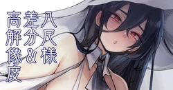 [リブユウキ] でかでか怪異さま