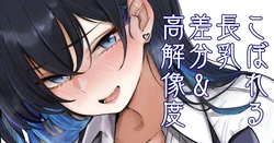 [リブユウキ] 制服の下には、なっげぇ乳バニーが…